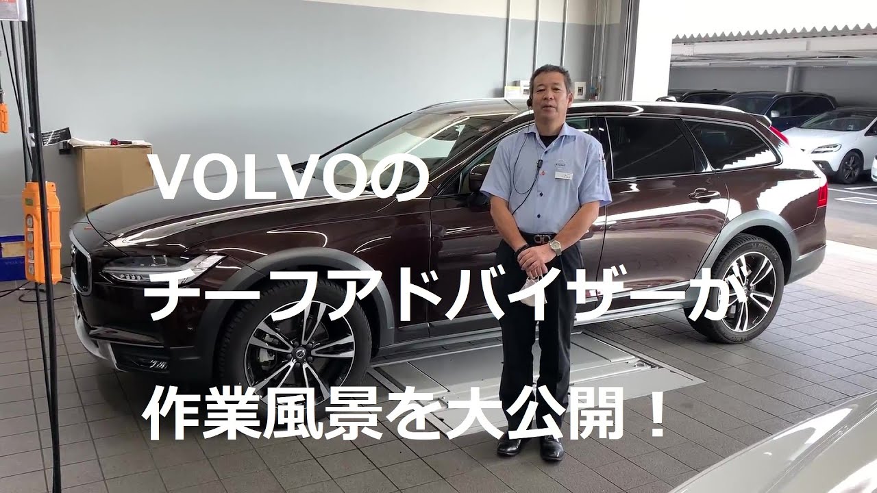 ボルボのチーフアドバイザーが、作業風景を大公開！