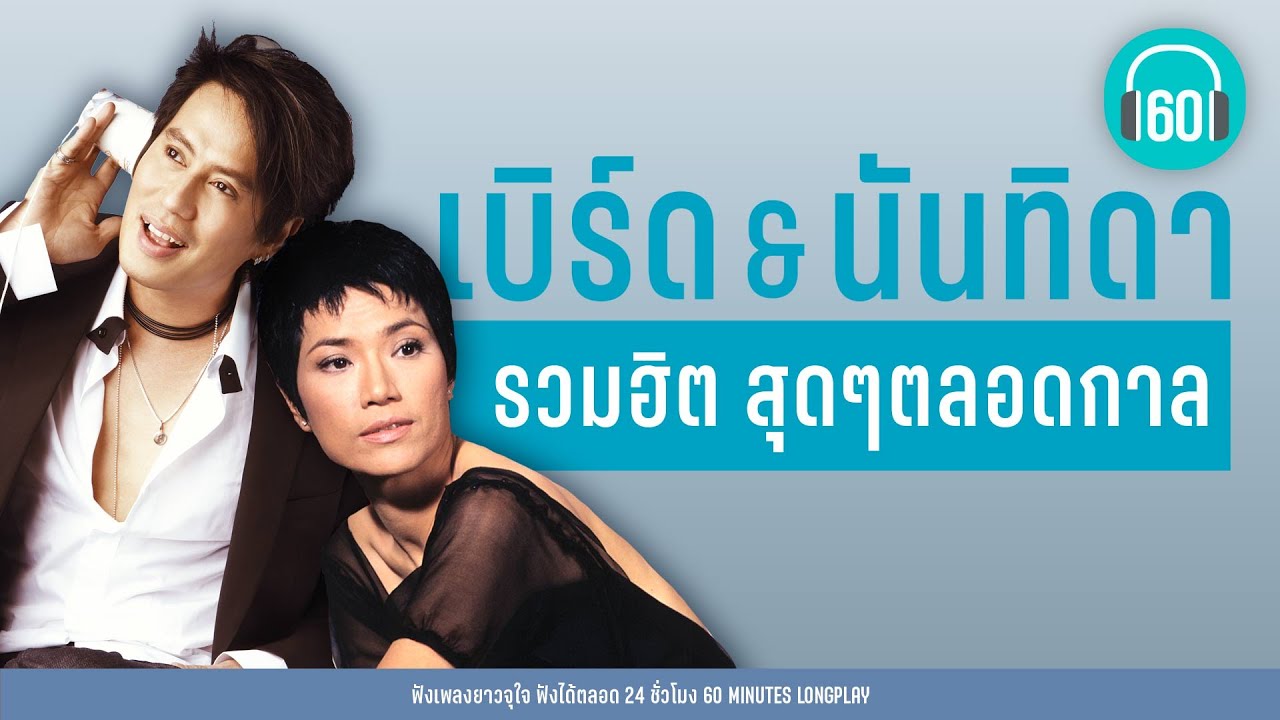 รวมฮิต สุดๆตลอดกาล : เบิร์ด & นันทิดา【LONGPLAY】
