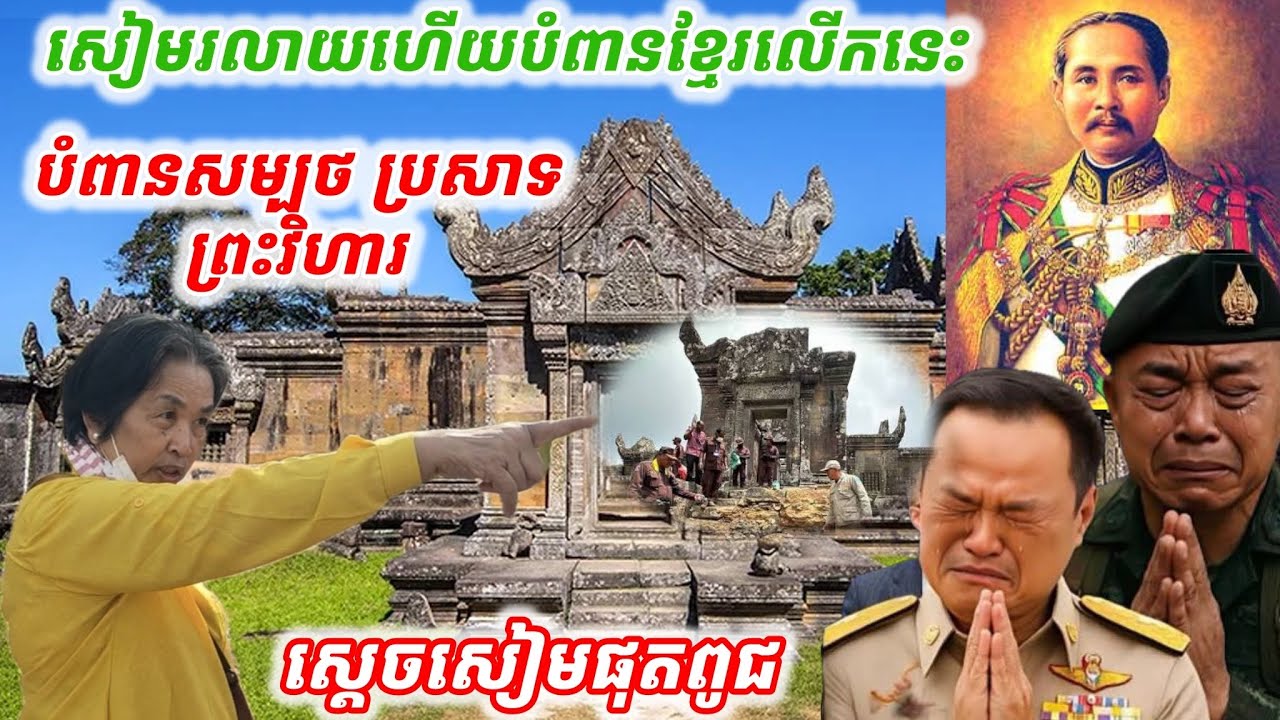 #សៀមរលាយហើយបំពានខ្មែរលើកនេះ#បំពានសម្បថស្ដេចជូឡាឡុងកន នៅប្រាសាទព្រះវិហារ ស្ដេចសៀមផុតពូជ