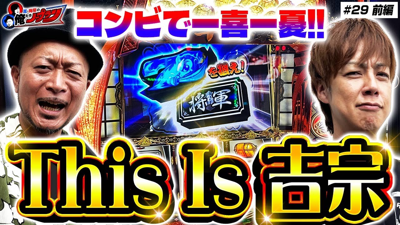 【BIGに全集中!! This is 吉宗】 嵐・梅屋の俺たちノープラン第29話＜1/2＞