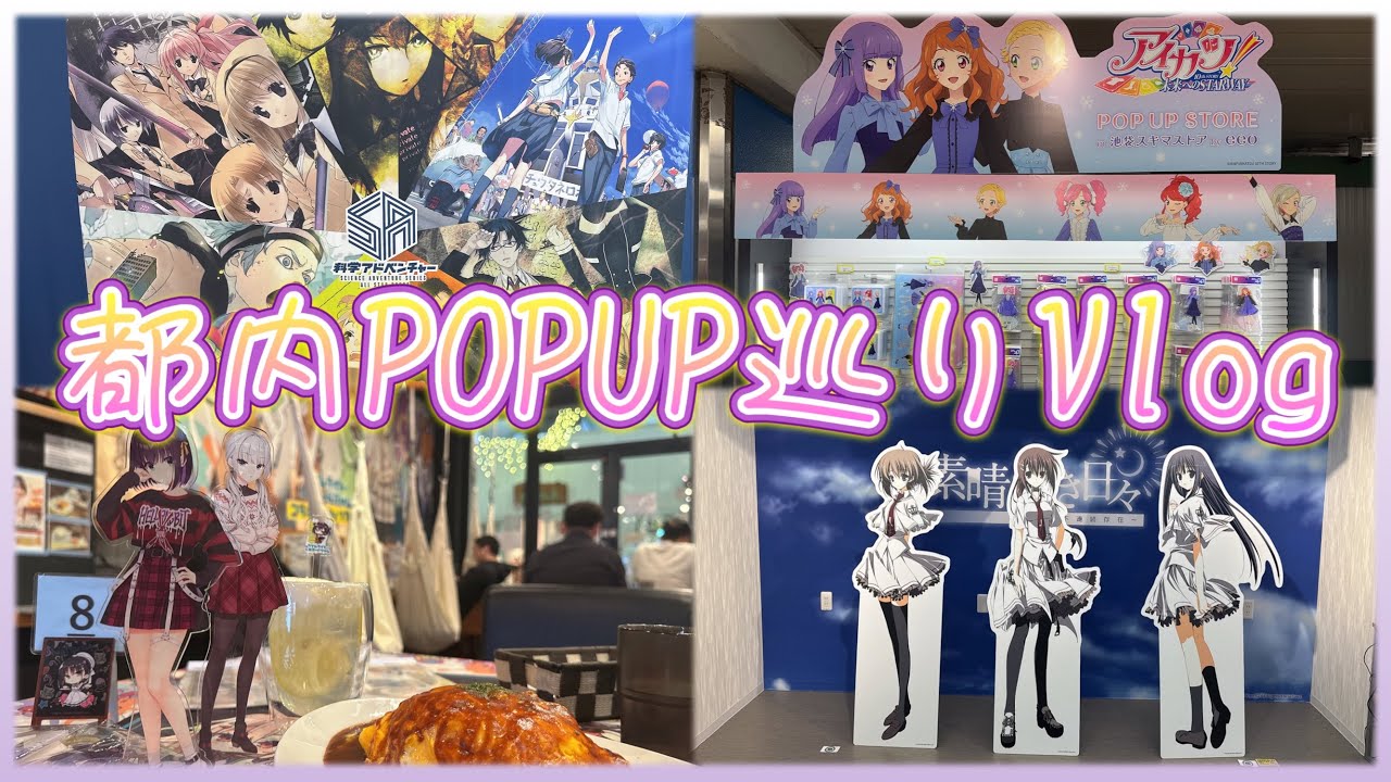 【Vlog】都内でPOPUP巡りする女児アニ美少女ゲーマーのオタ活動画