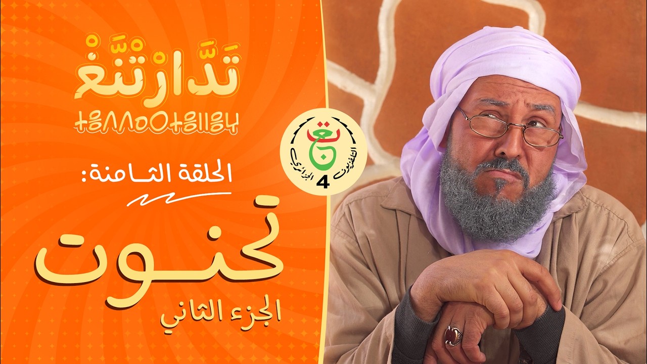 تَدَّارْتْنَّغْ | الحلقة 08 | « تَحْنُوتْ - الجزء الثاني »
