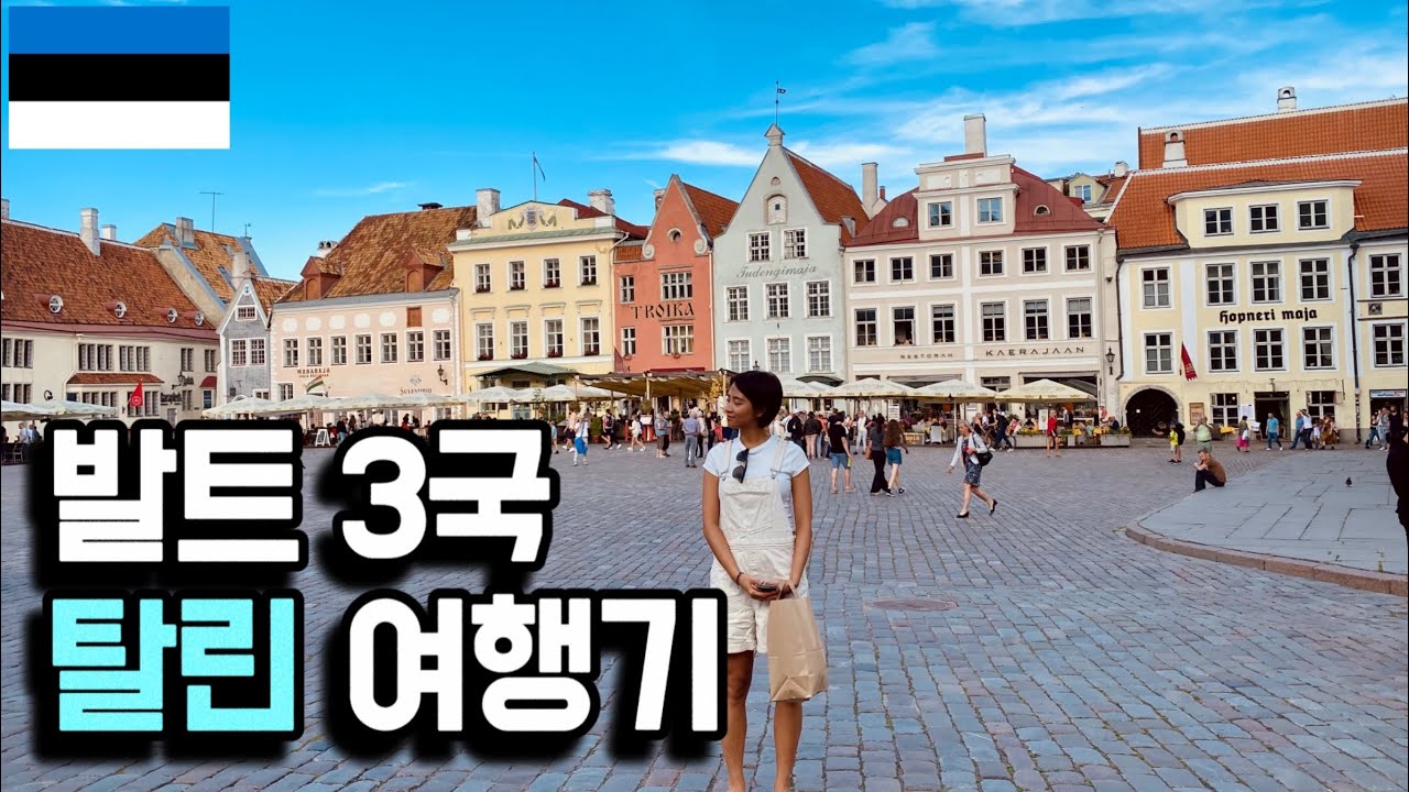 동유럽 소도시 여행, 발트 3국 방문기 (1/3) - 에스토니아 탈린 🇪🇪  [세계여행 73]