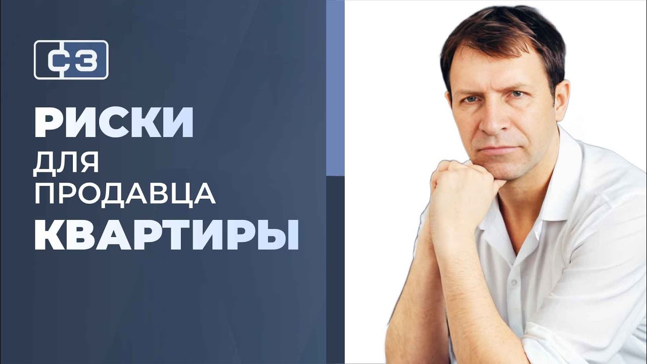 Риски продавца при продаже квартиры – конкретный пример!