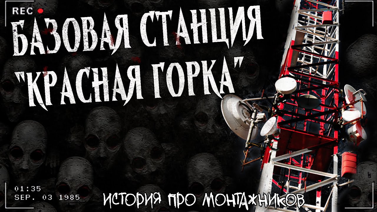 БАЗОВАЯ СТАНЦИЯ 