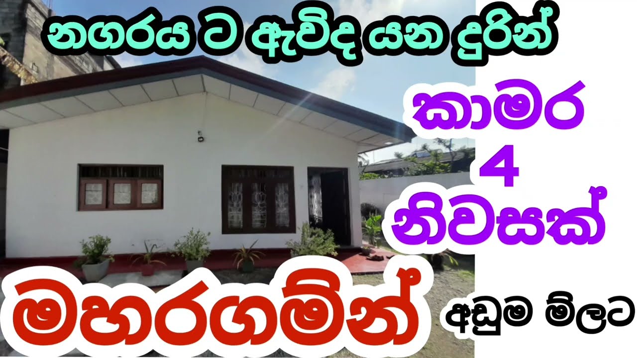 මහරගම නගර සීමාවේ නිවසක් නොහිතන ම්ලකට House For Sale In Maharagama