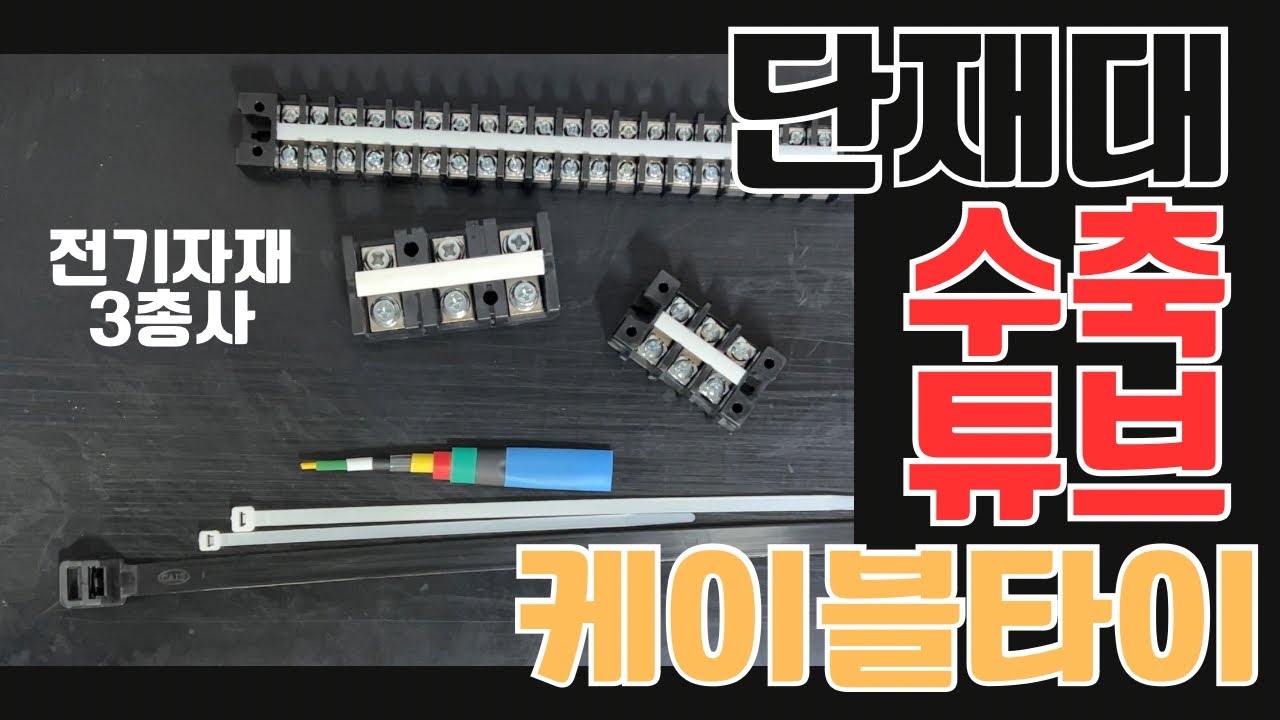 [ 🤴🏻EP. 66] 전기자재 단자대, 수축튜브, 케이블타이 소개