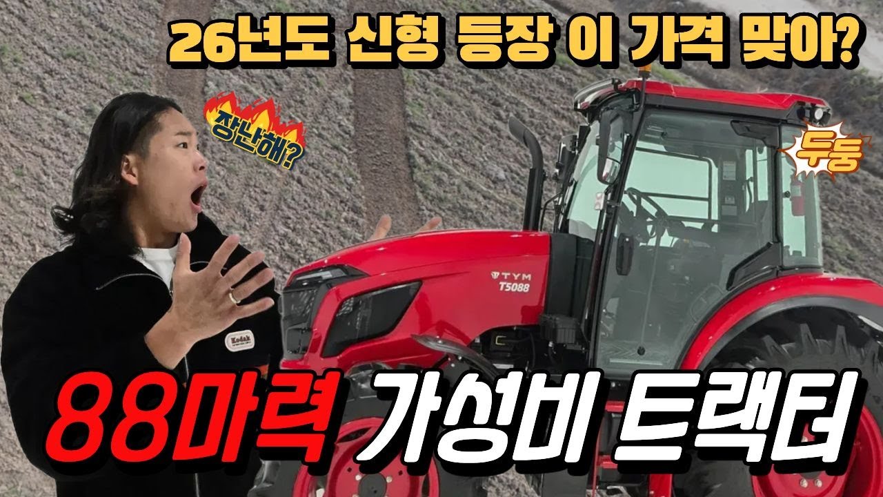 가성비 신형 트랙터 l TYM 88마력 l 농기계 리뷰 #트랙터