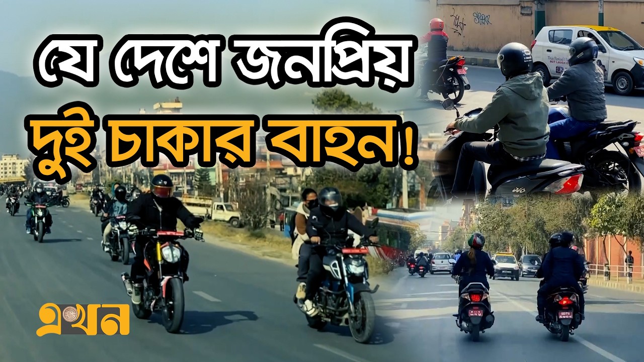 জ্বালানি সাশ্রয়ে নেপালিদের ভরসা টু-হুইলার | Two wheelers in Nepal | Bike Life | Ekhon TV