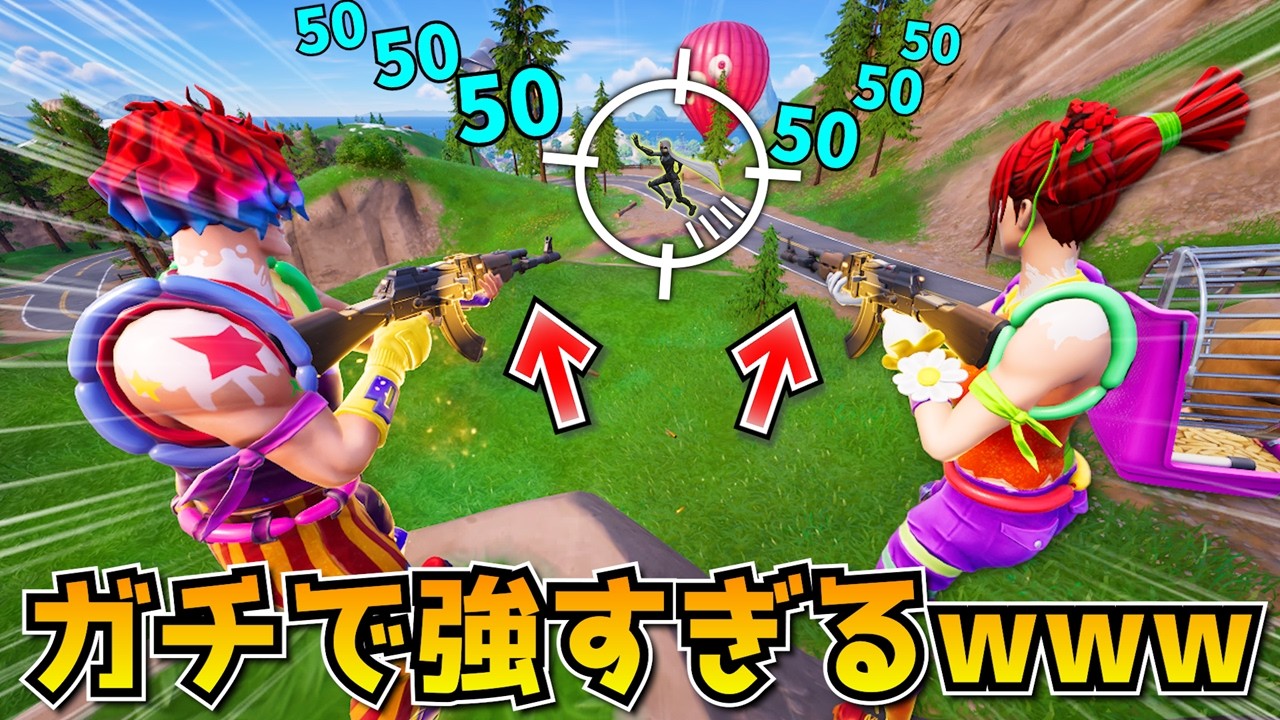 ロックオンアサルトを「せーの」で撃つのが過去最高に最強だったｗｗｗｗｗｗ【フォートナイト】