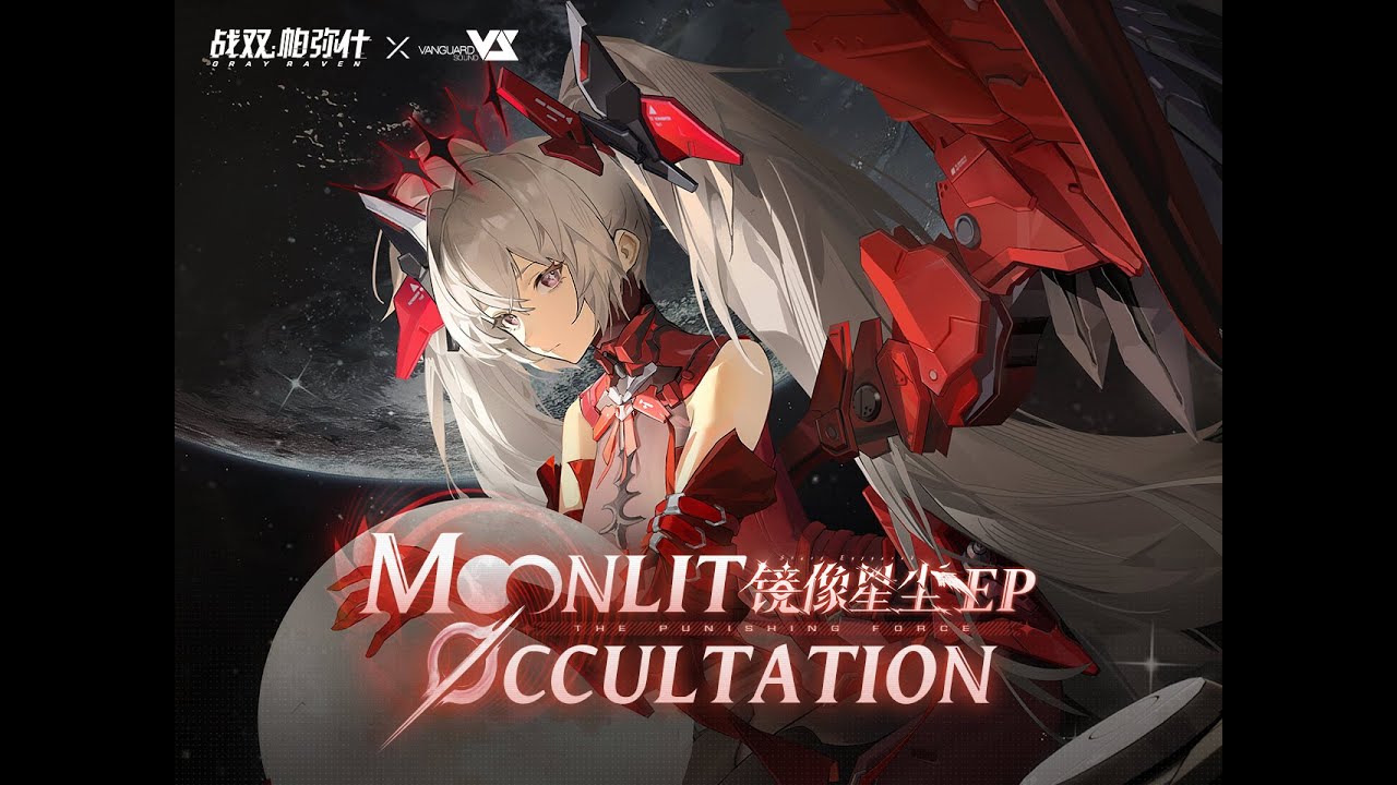 【GhostFinal & FLuoRiTe】Moonlit Occultation「Punishing: Gray Raven OST - 镜像星尘」 【パニシング:グレイレイヴン】Official