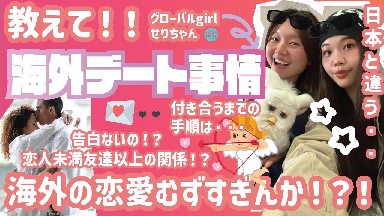 これであなたも国際恋愛マスター！？！海外デート事情💞日本と違うのなんなん！？💦
