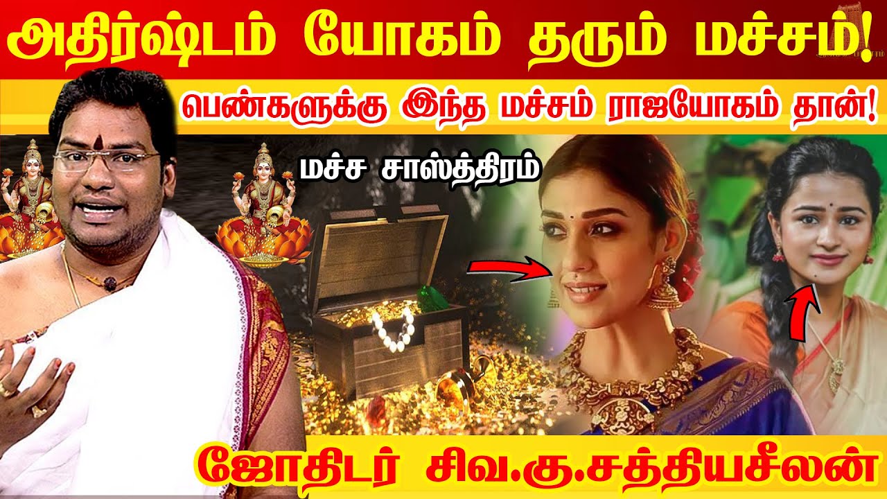 பெண்களுக்கான அதிர்ஷ்டம் தரும் மச்சம் | Female lucky Mole Astrology| | Astrologer sathyaseelan Tips