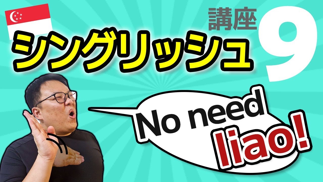 便利なシングリッシュの語尾「liao」：No need liao | シングリッシュ講座 EP09