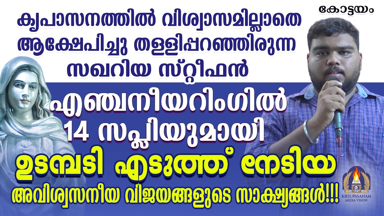 കൃപാസനത്തിൽ വിശ്വാസമില്ലാതെ ആക്ഷേപിച്ചു തള്ളിപ്പറഞ്ഞിരുന്ന സഖറിയ സ്റ്റീഫൻ  എഞ്ചനീയറിംഗിൽ