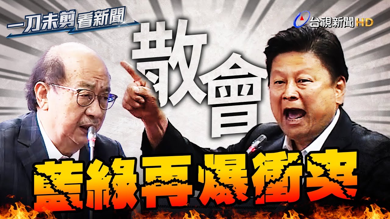 傅崐萁怒拍桌再提散會動議 藍綠爆衝突10分鐘【一刀未剪看新聞】