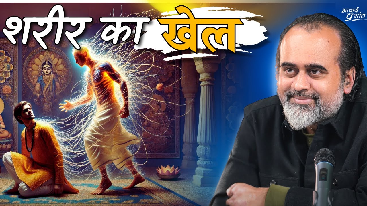 शरीर का खेल, आप क्यों शामिल? || आचार्य प्रशांत (2024)