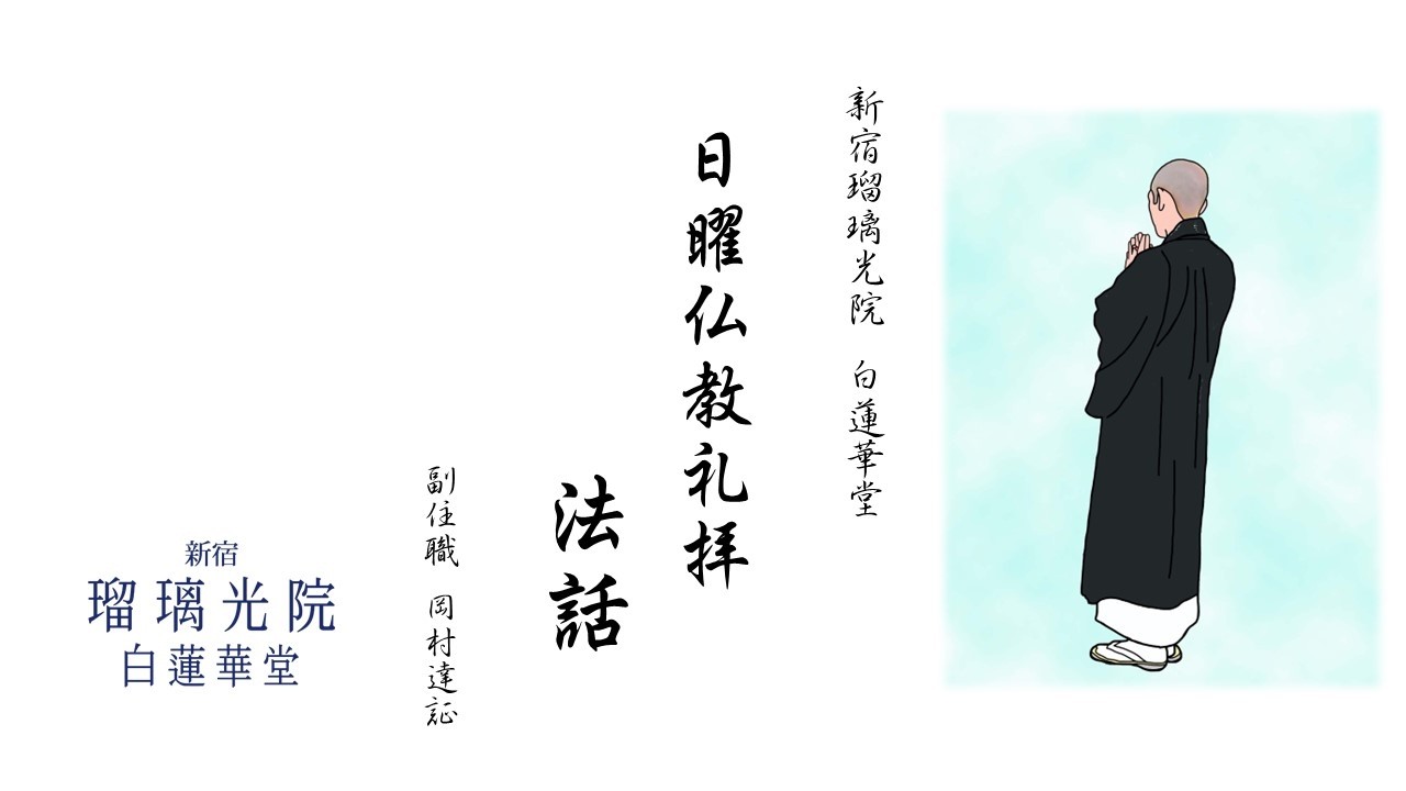 高齢者の時代・仏教的老いの生き方　岡村達証