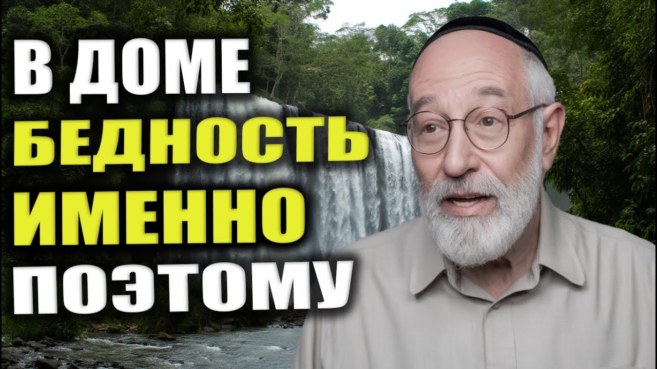 Почему в доме НИЩЕТА? 7 мощных истин, которые преобразят вашу жизнь | Проверено Временем