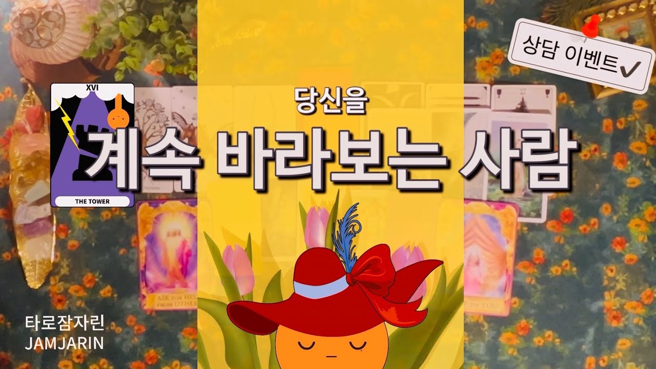  [타로카드] 당신을 계속 바라보는 사람