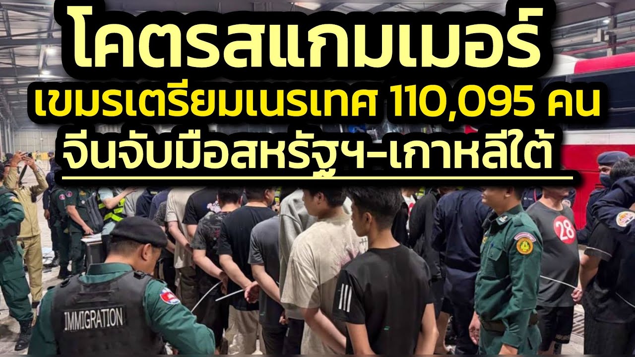 โคตรสแกมเมอร์ ! เขมรเตรียมเนรเทศ 110,095 คน - จีนจับมือสหรัฐฯและเกาหลีใต้ลุยจับ 190 รังสแกม-44กาสิโน
