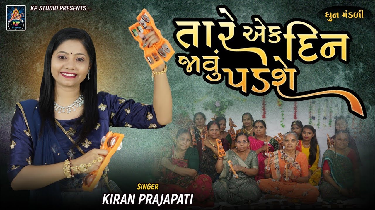 Tare Ek Din Javu Padse - DHUN - Kiran Prajapati - હારે તારે એક દિન જાવું પડશે