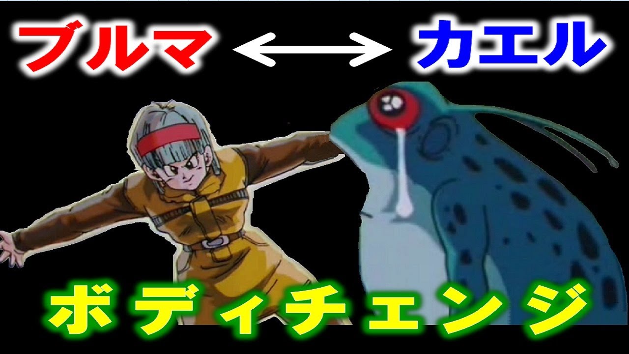 【総集編】ブルマとギニューの体が入れ替わってしまう【ドラゴンボール】