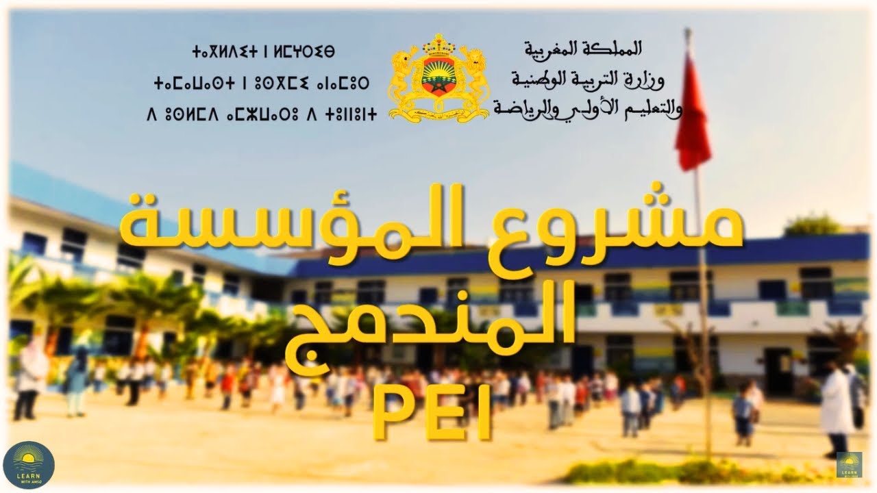 DEPART أجي تفهم شنو هو مشروع المؤسسة المندمج وفق منهجية