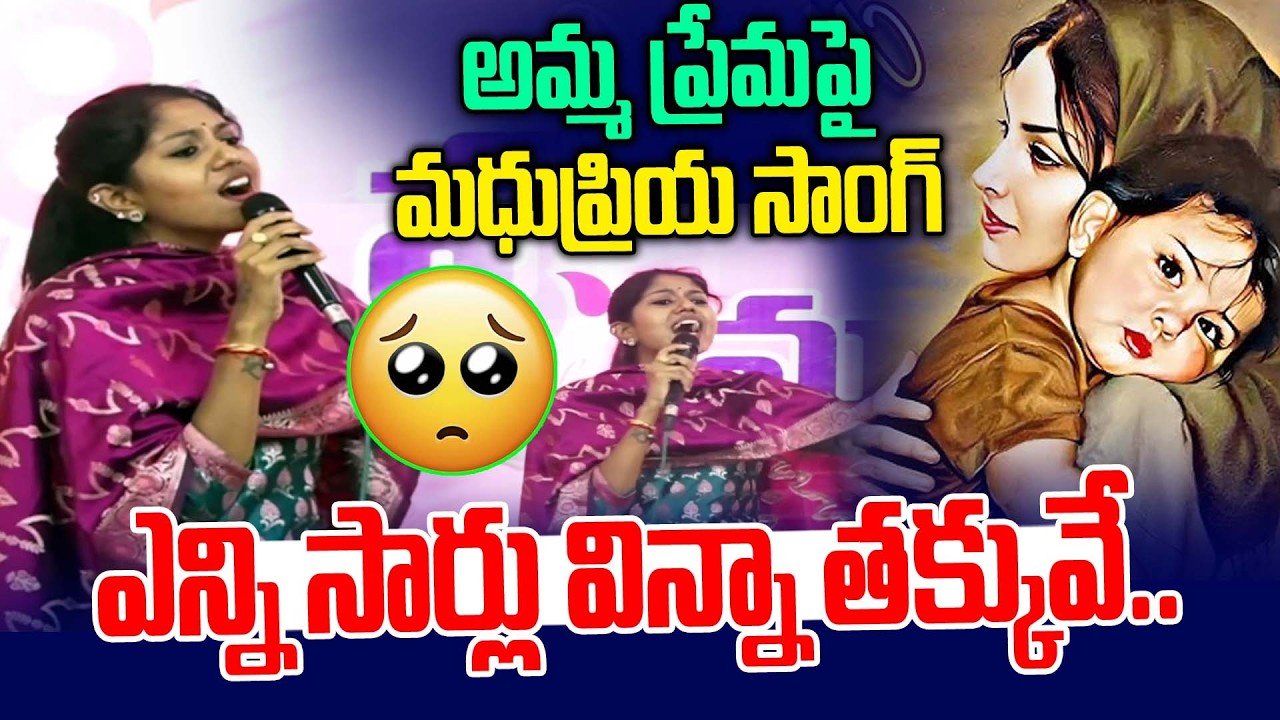 అమ్మా ప్రేమపై మధుప్రియ అదిరిపోయే సాంగ్ | Madhu Priya Special Song On Women's Day | News Line Telugu