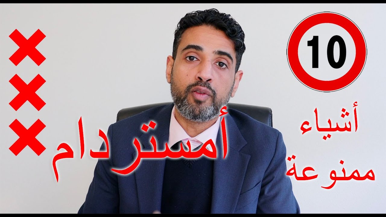 ١٠ اشياء لا تسويها في هولندا