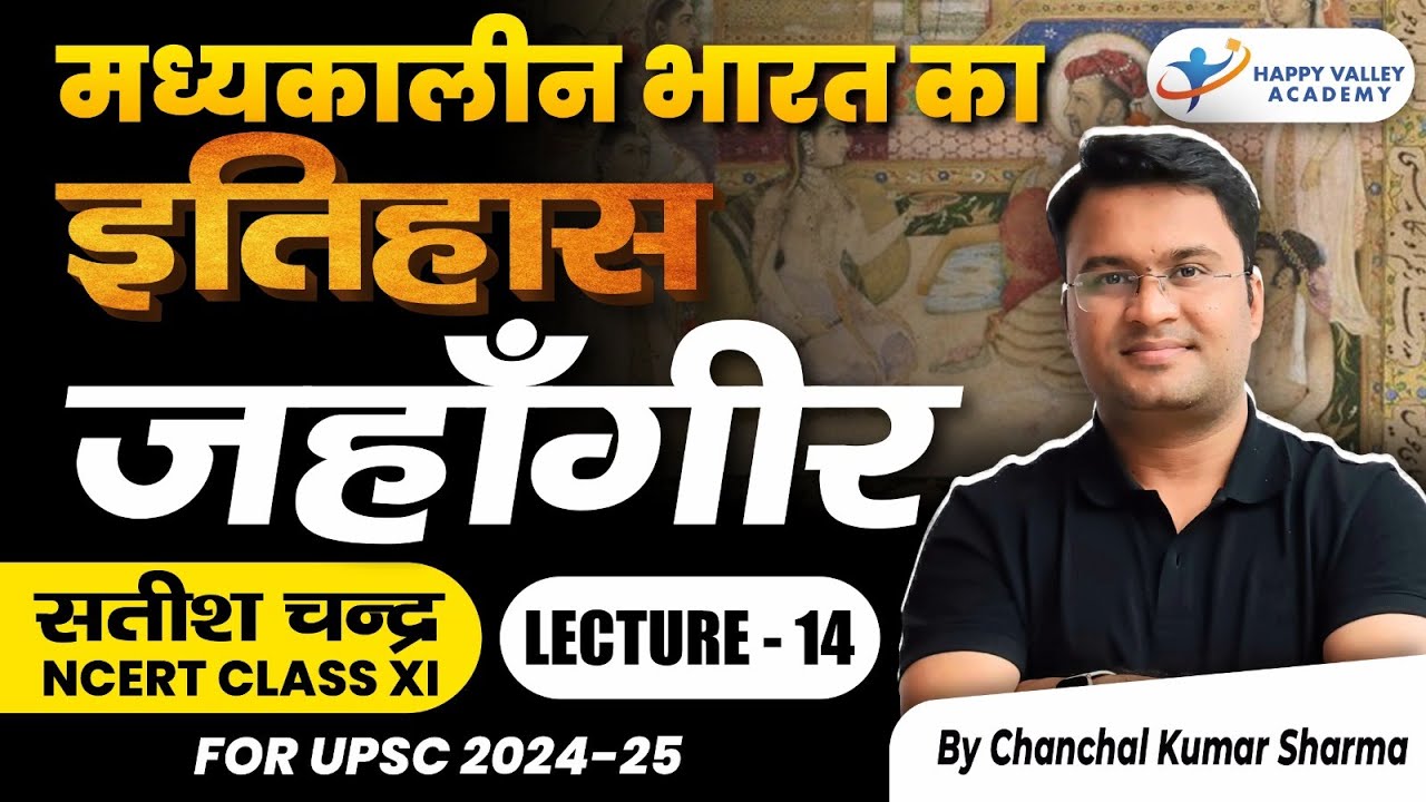 जहांगीर । मध्‍यकालीन भारत का इतिहास। NCERT Class 11th सतीश चन्‍द्र L-14 । Chanchal Kumar Sharma