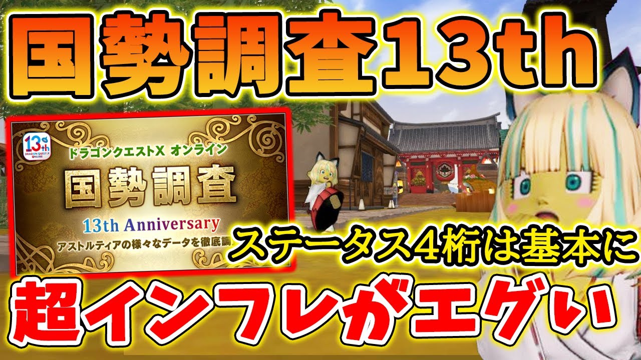 ドラクエ10 国勢調査13thが公開！最大ステータスがバケモノすぎてインフレがエグい！その他勝率や今回初調査事項など見どころを解説！