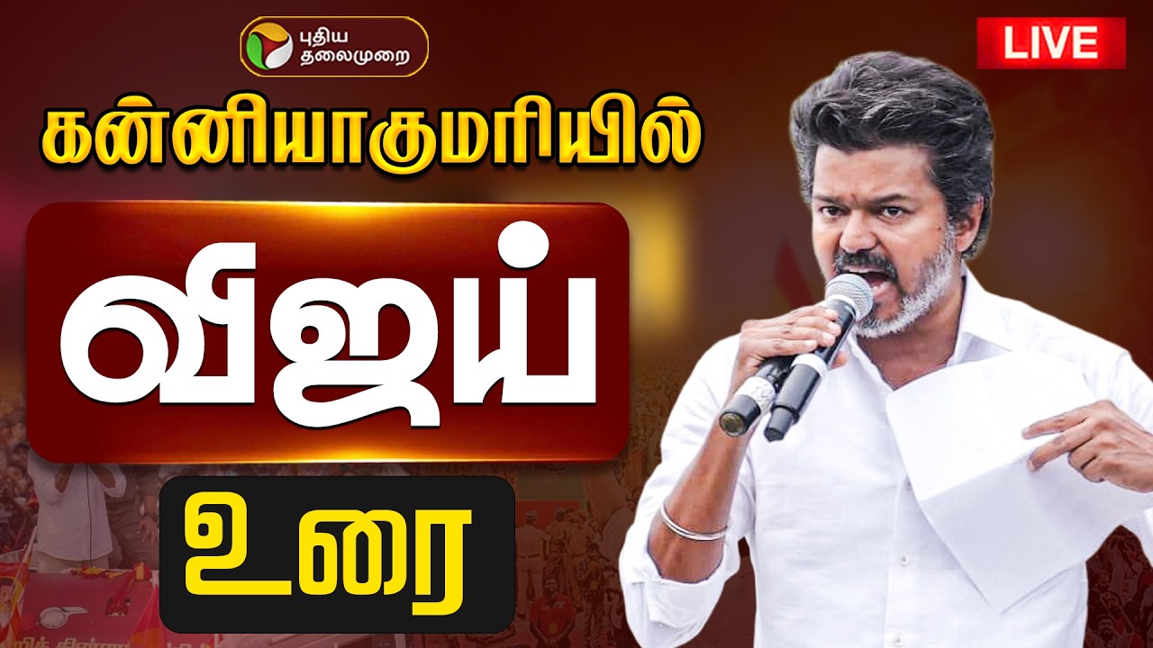 🔴LIVE | TVK Vijay Campaign | கன்னியாகுமரியில் விஜய் உரை | TVK Vijay | Kanniyakumari | TVK Campaign