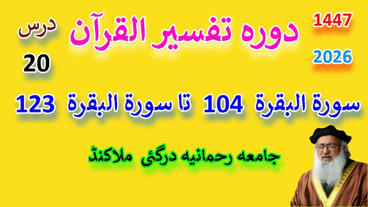 DARS  20 SURAH AL BAQARA 104 TO SURAH AL BAQARA 123 _ درس  20  سورة البقرة  104  تا سورة البقرة  123