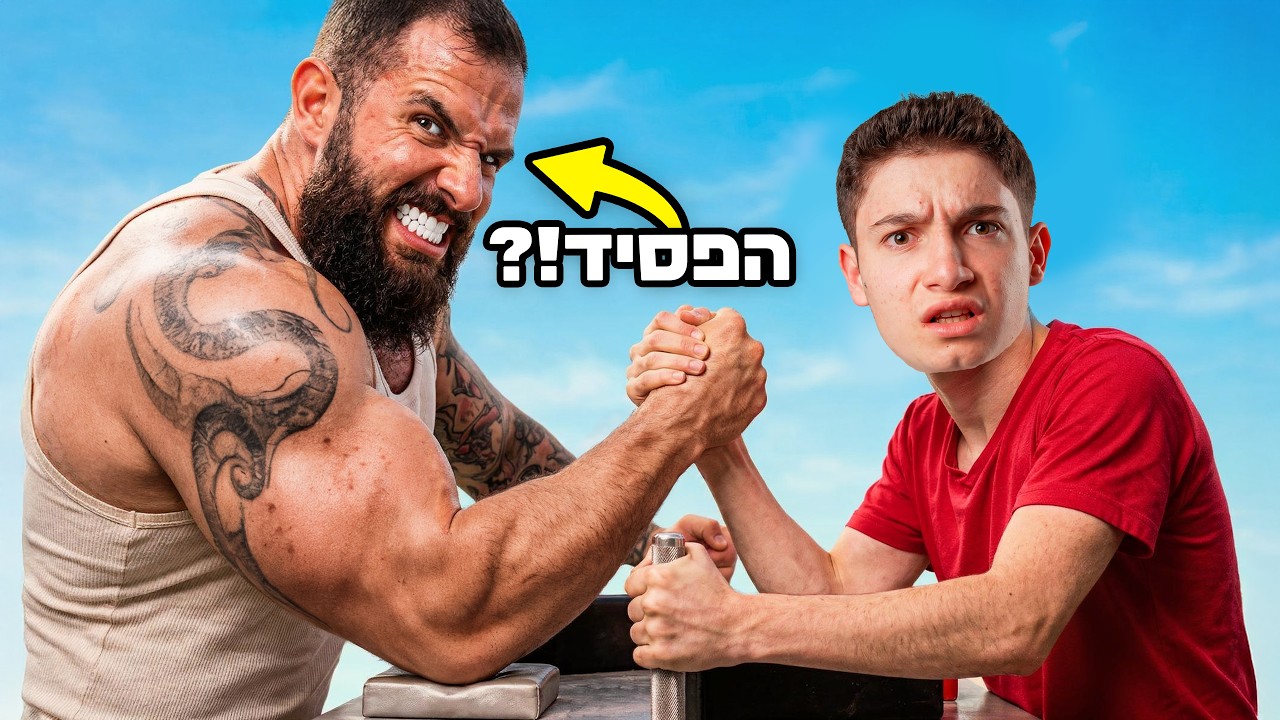 תנצח את היוטיובר החזק בישראל ותזכה ב ₪1,000