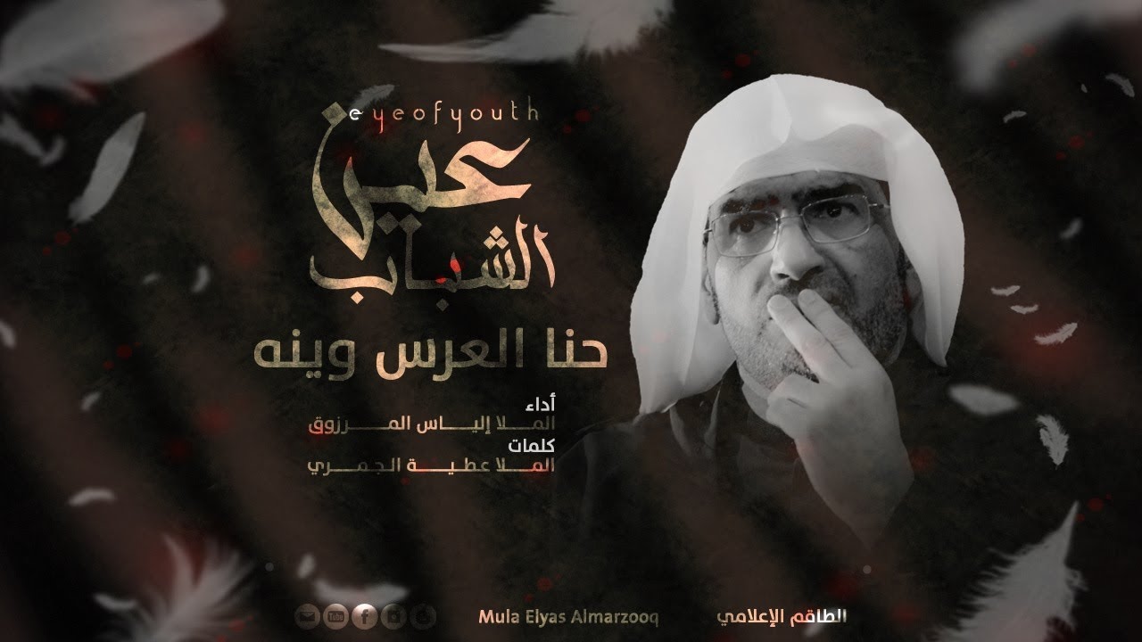 حنا العرس وينه | عين الشباب | الملا إلياس المرزوق | 1441 - 2019