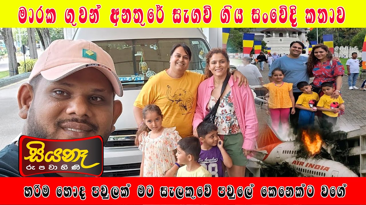 මාරක ගුවන් අනතුරේ සැඟවී ගිය සංවේදී කතා....