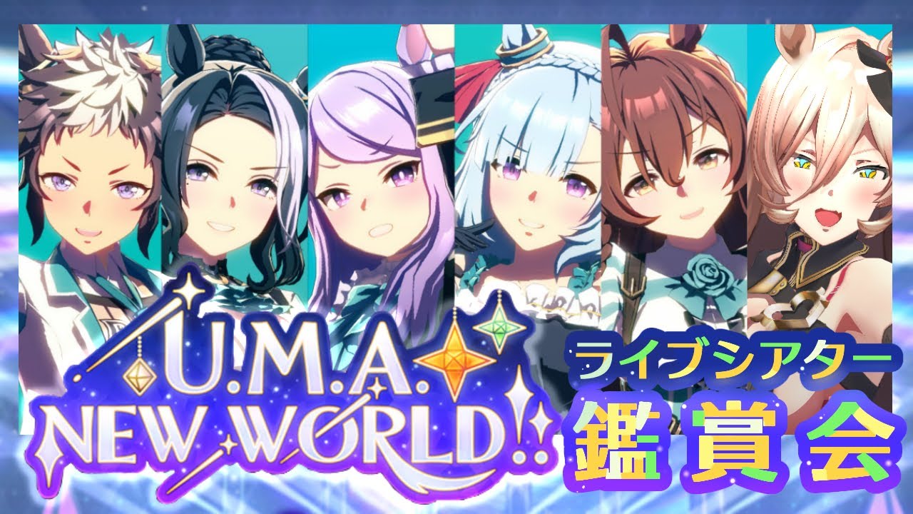 【ウマ娘プリティーダービー】ライブシアター鑑賞会！！僕の私の最強U.M.A. NEW WORLD!!編～他の曲もやるよ～ 【ニュイ・ソシエール/にじさんじ】