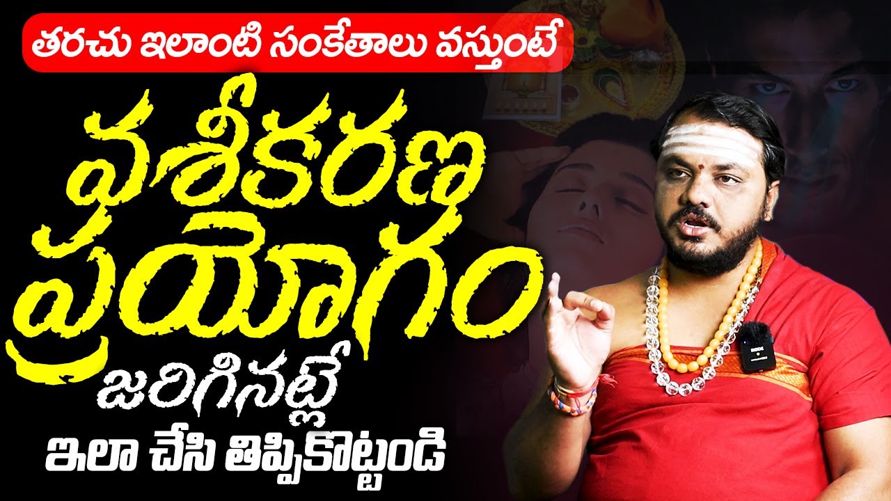ఇలాంటి సంకేతాలు వస్తుంటే వశీకరణ ప్రయోగం జరిగినట్లే  Vashikaran Mantra in Telugu | Bhakthi Samacharam