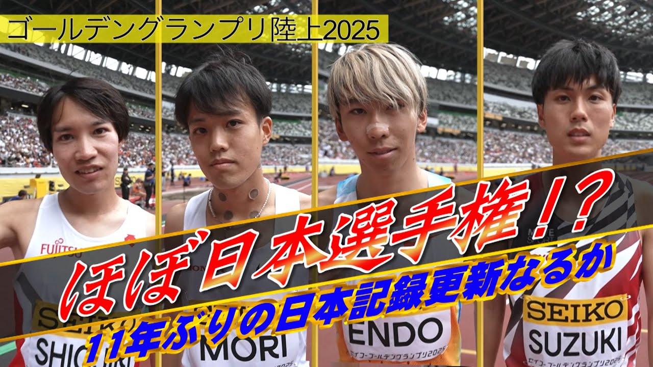 【ほぼ日本選手権】地上波には入らなかった超超豪華な男子3000mをお届け！このレース、誰が勝ってもおかしくない！【ゴールデングランプリ陸上2025／男子3000m】