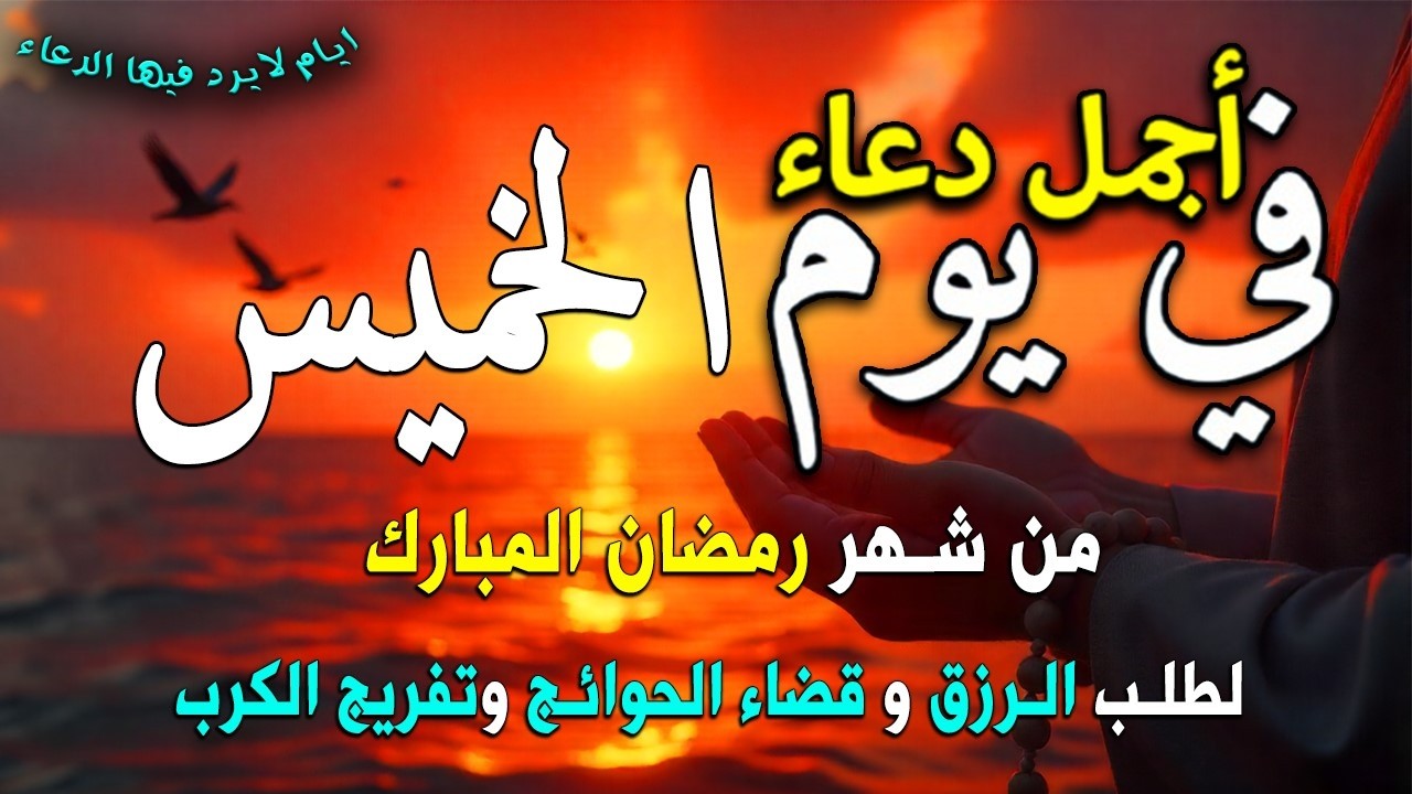 دعاء فى صباح يوم الأحد 4 من شهر رمضان لطلب الرزق والفرج وقضاء الحوائج وتفريج الهم بإذن الله 💚
