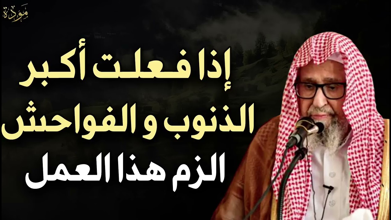 إذا فلعت أكبر الذنوب والفواحش الزم هذا العمل ولن يضيعك الله ابداً