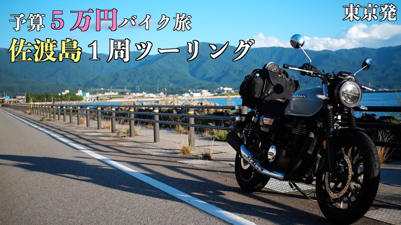 【予算５万円】350ccで行く３泊４日佐渡島１周旅【総集編】
