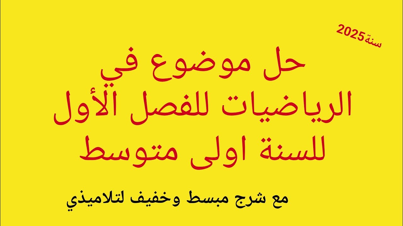 حل موضوع في الرياضيات للسنة اولى متوسط للفصل الأول مع تبسيط الشرح
