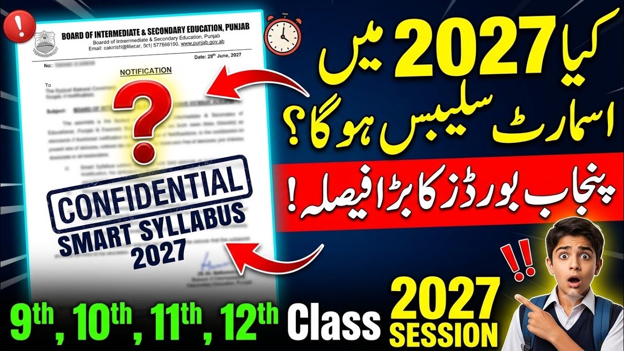 Smart Syllabus 2027 Big Update! 🚨 | کیا 2027 میں اسمارٹ سلیبس ہوگا؟ | 9th, 10th, 11th, 12th