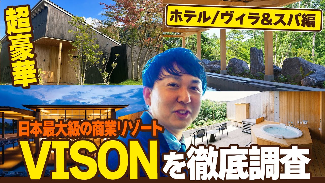 【VISONホテル編】VISONの最高のホテルとヴィラとスパをバッテリィズ寺家が徹底調査！(ヴィソン:三重県多気)