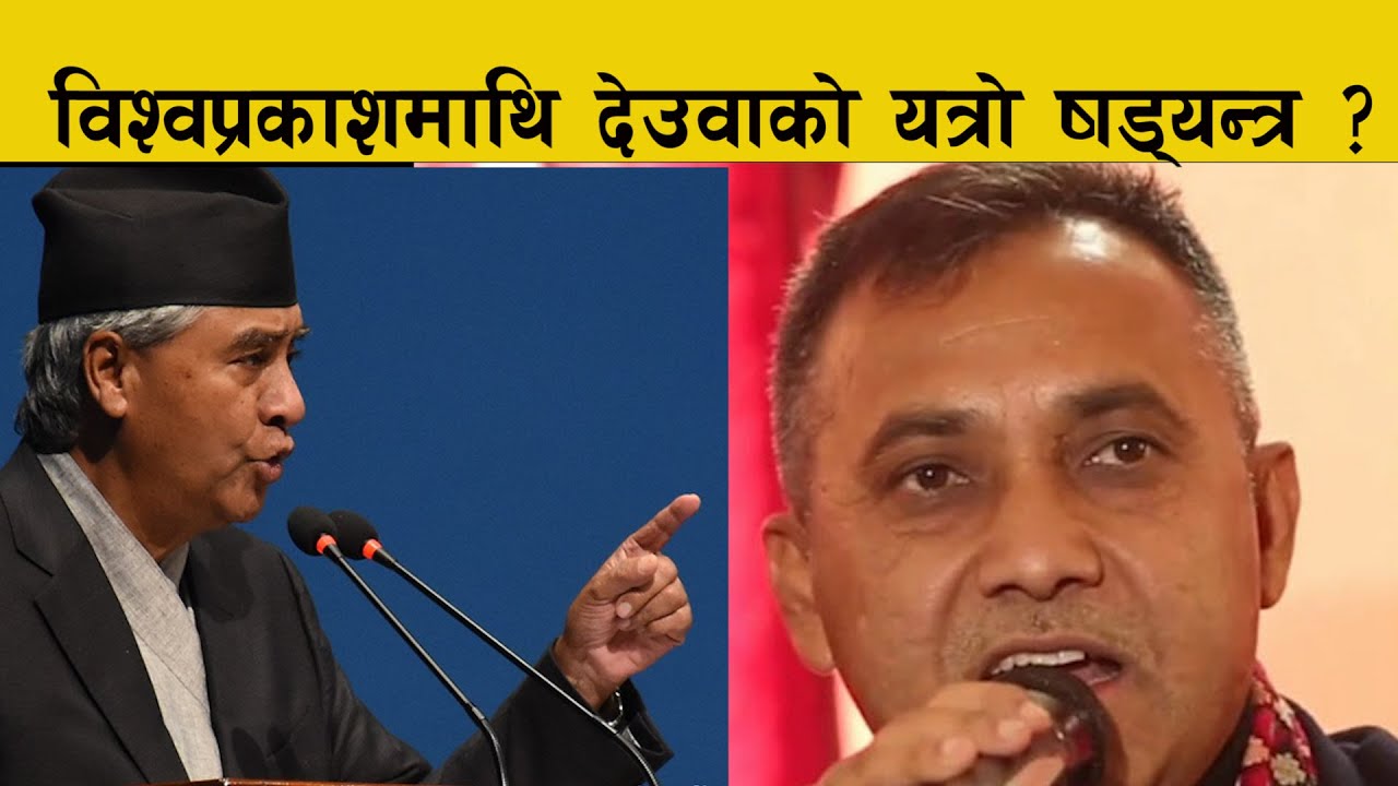 Bishwoprakash Sharma लाई Deuba ले गरे यति ठूलो अपमान । स्वार्थी देउवा || Congress Mhadibesan
