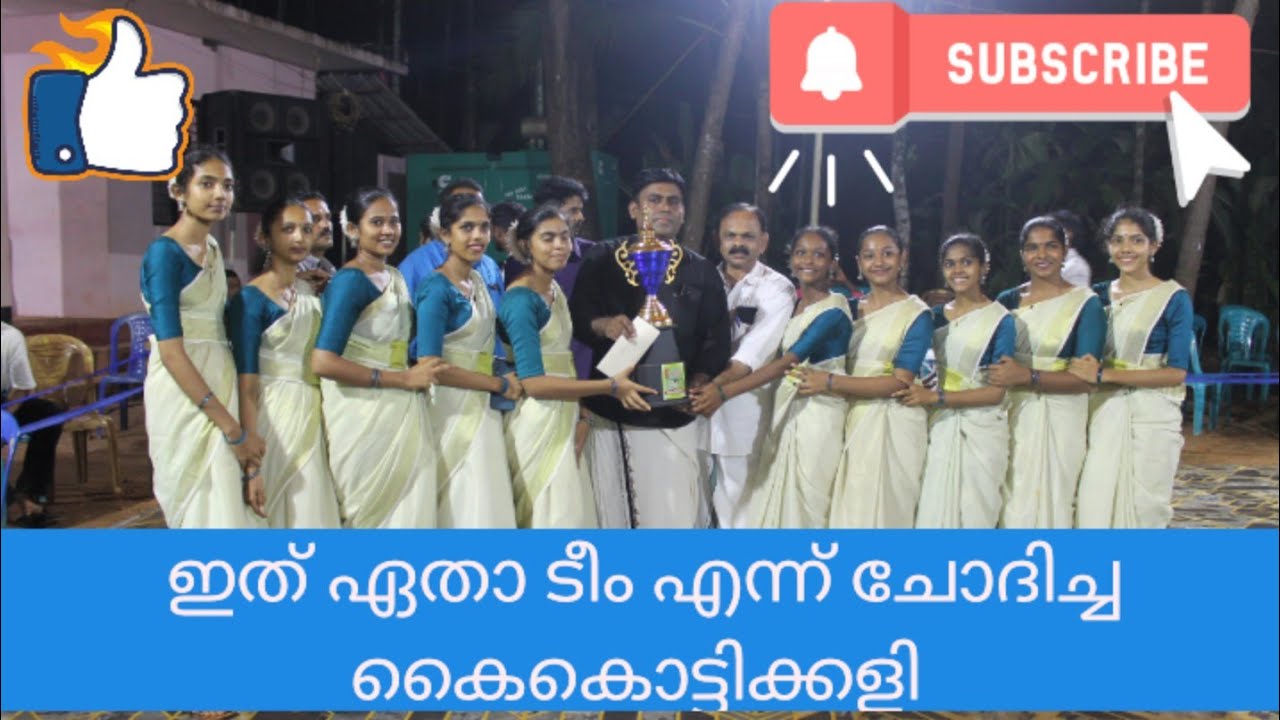 ടീം യങ് ഇന്ത്യൻസ് വലിയപൊയിൽ ഒന്നാം സ്ഥാനം മത്സരം കാട്ടൂത്തല വെങ്ങാട്ട് |first #kaikottikalidance