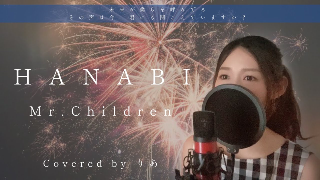 【女性が歌う】HANABI／Mr.Children【歌詞付き・フル】（covered by りあ）