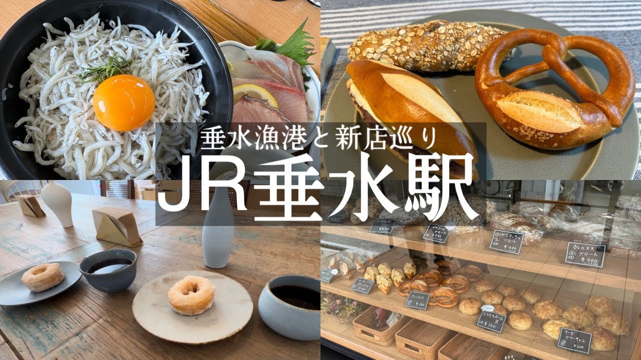 【神戸市垂水区】JR垂水駅ニューオープンのお店巡り🚶と垂水漁港食堂でランチ🐟ドーナツカフェ🍩ブリストコーヒー＆ドーナツ☕️＆隠れ家ドイツパンのお店🥐ベッカライノイス